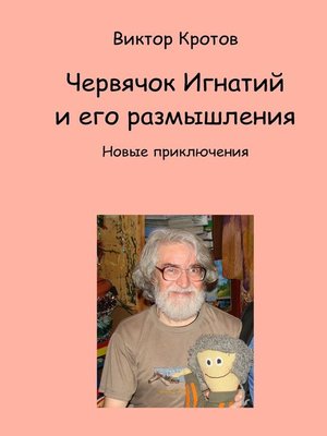 cover image of Червячок Игнатий и его размышления. Новые приключения